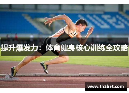 提升爆发力：体育健身核心训练全攻略