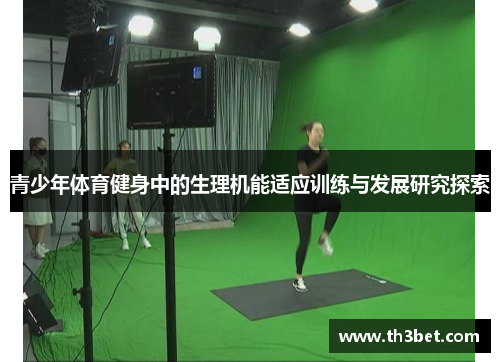 青少年体育健身中的生理机能适应训练与发展研究探索 青少年体育健身中的生理机能适应训练与发展研究探索