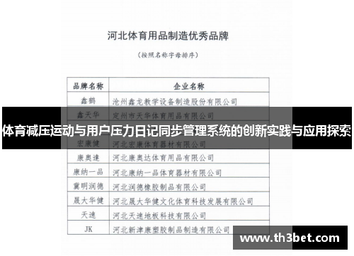 体育减压运动与用户压力日记同步管理系统的创新实践与应用探索 体育减压运动与用户压力日记同步管理系统的创新实践与应用探索