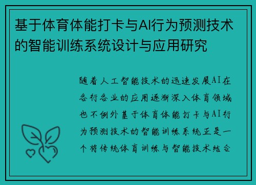 基于体育体能打卡与AI行为预测技术的智能训练系统设计与应用研究