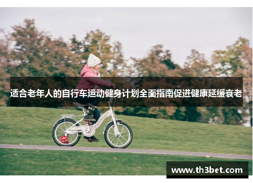 适合老年人的自行车运动健身计划全面指南促进健康延缓衰老