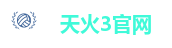 天火3官网